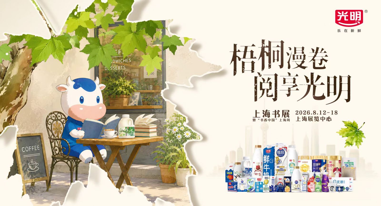 海量财经|光明乳业三度携手上海书展,共绘“乳品+文化”新图景