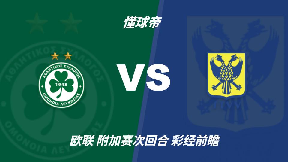彩经前瞻:尼科西亚团结vs圣图尔登,预计主队一球小胜